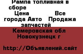 Рампа топливная в сборе ISX/QSX-15 4088505 › Цена ­ 40 000 - Все города Авто » Продажа запчастей   . Кемеровская обл.,Новокузнецк г.